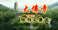 黑丝福利,死足交爆浆中国浙江-新昌大佛寺旅游风景区
